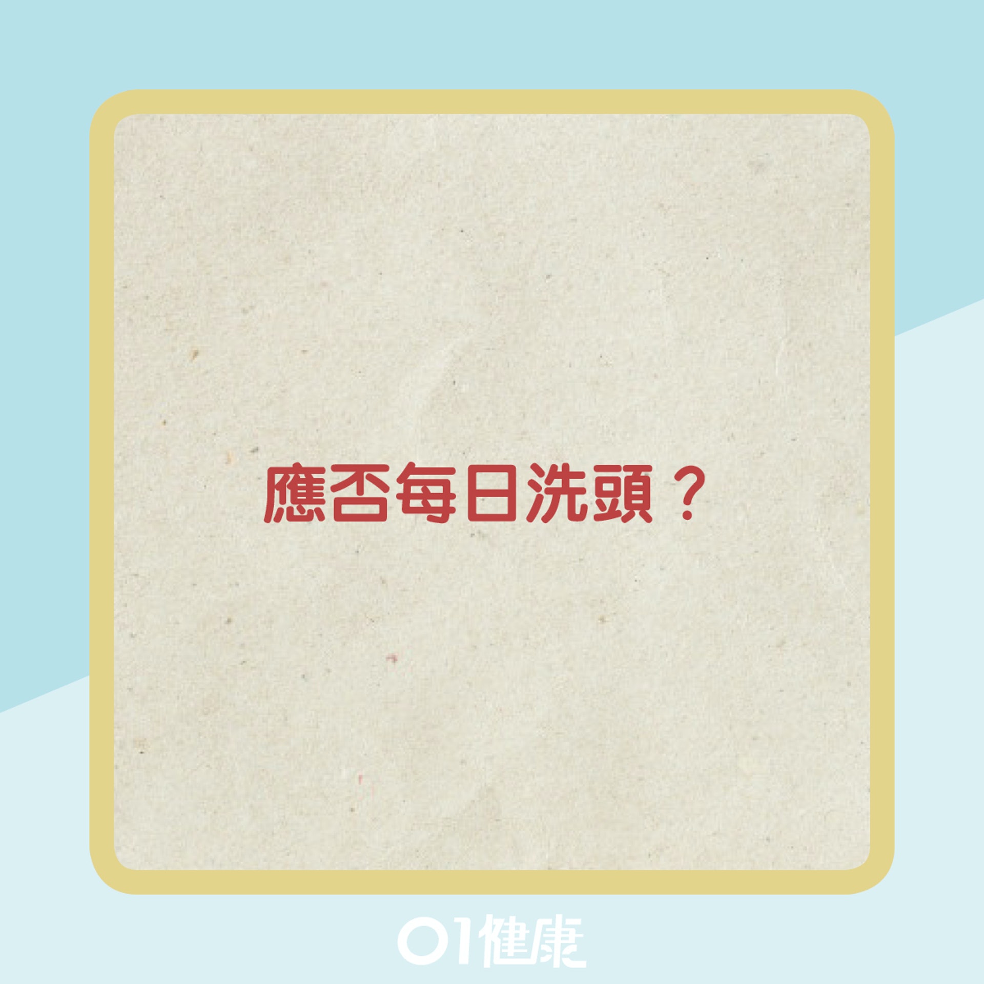 洗頭知多啲Q & A (01製圖) 洗頭知多啲Q & A (01製圖)