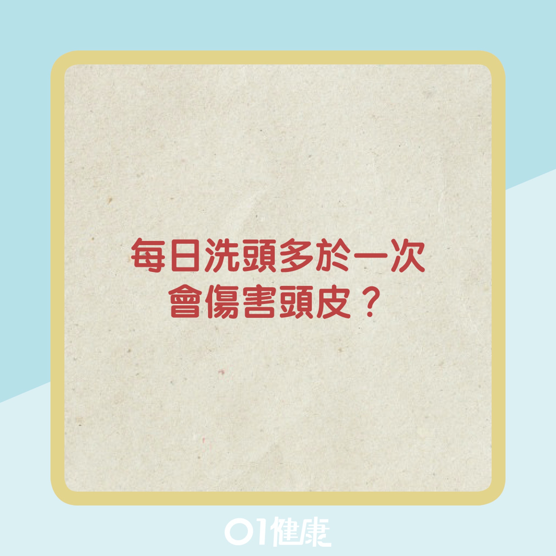 洗頭知多啲Q & A (01製圖) 洗頭知多啲Q & A (01製圖)