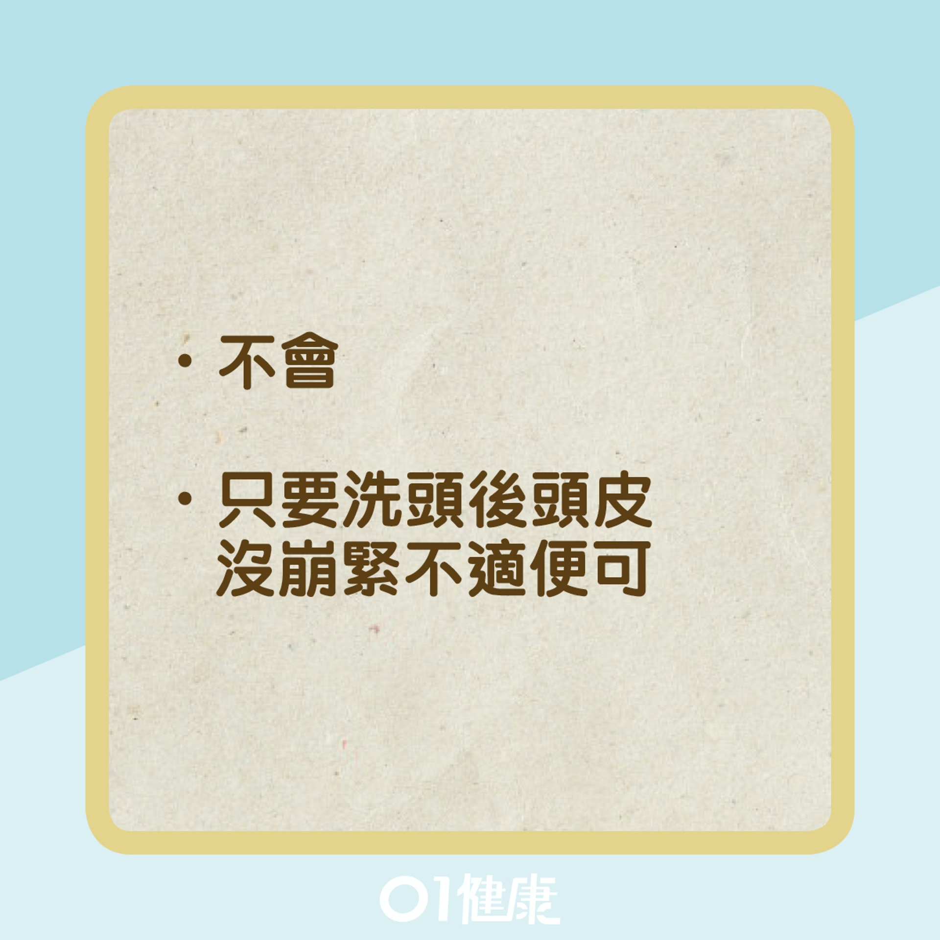 洗頭知多啲Q & A (01製圖) 洗頭知多啲Q & A (01製圖)