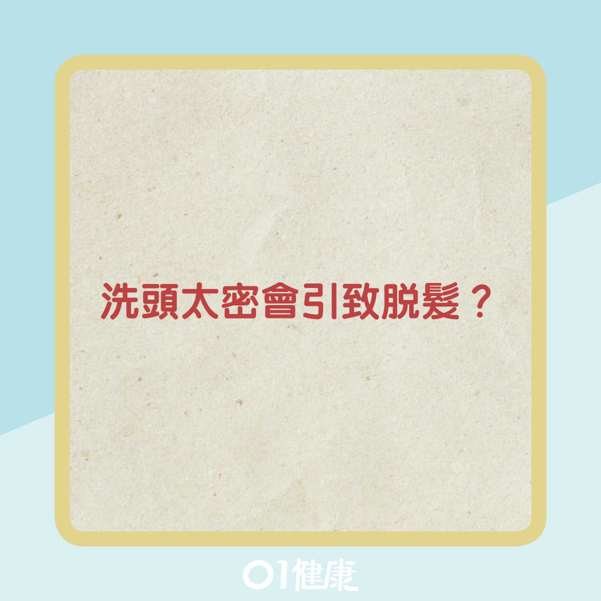洗頭知多啲Q & A (01製圖) 洗頭知多啲Q & A (01製圖)
