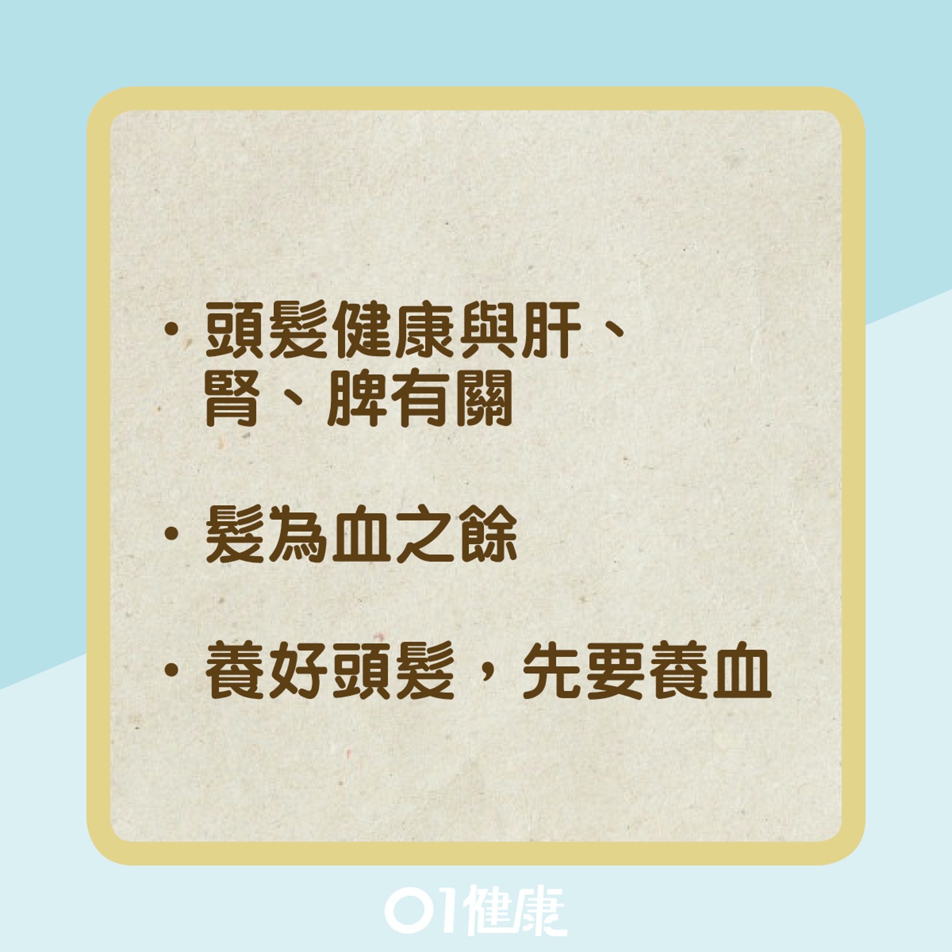 中醫護髮小貼士(01製圖) 中醫護髮小貼士(01製圖)