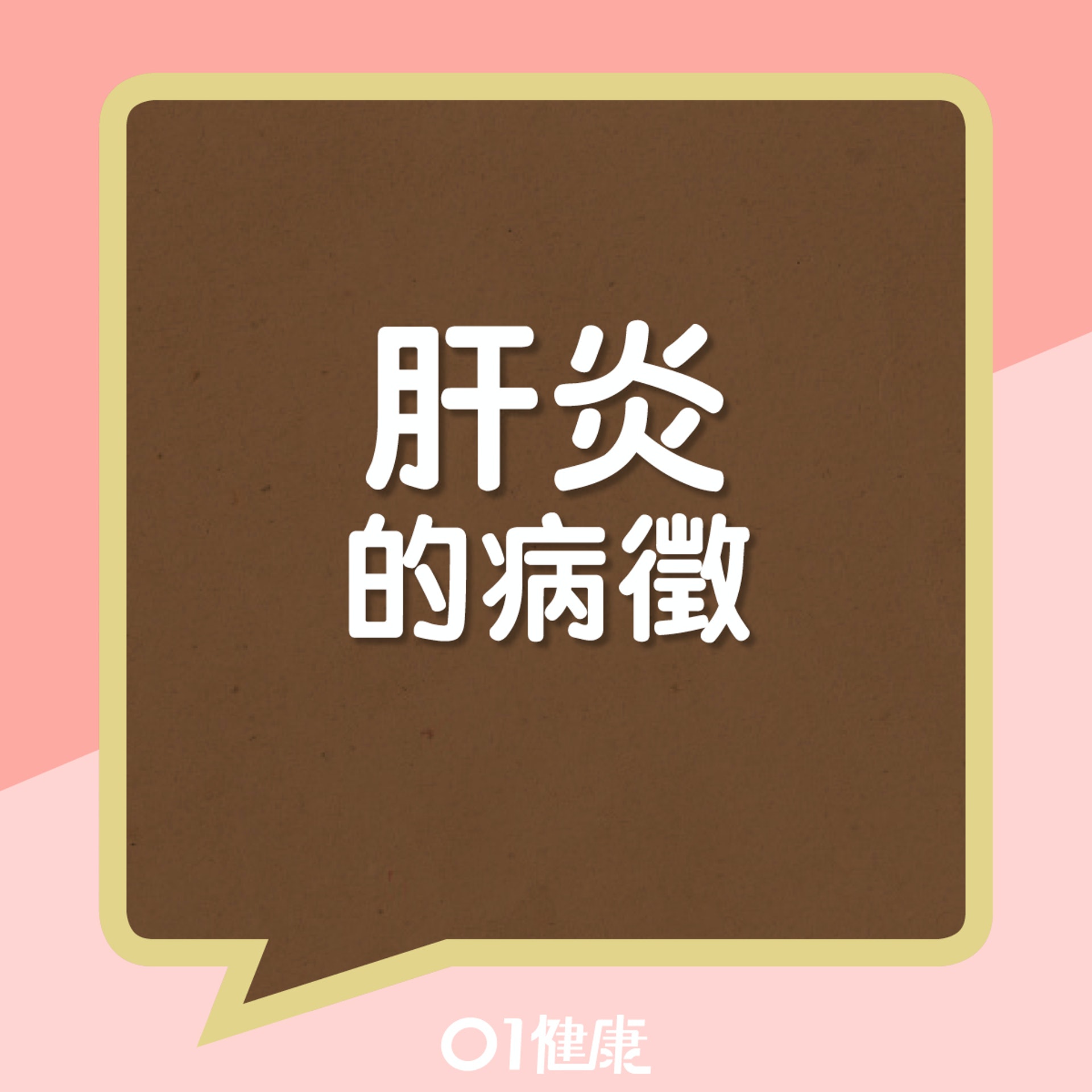 肝炎的病徵(01製圖) 肝炎的病徵(01製圖)