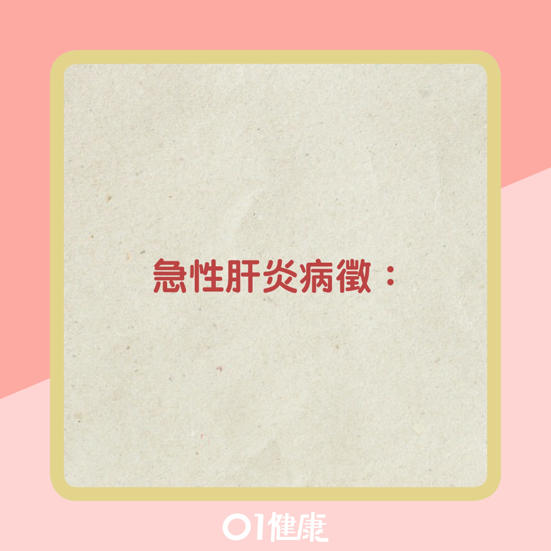 肝炎的病徵(01製圖) 肝炎的病徵(01製圖)