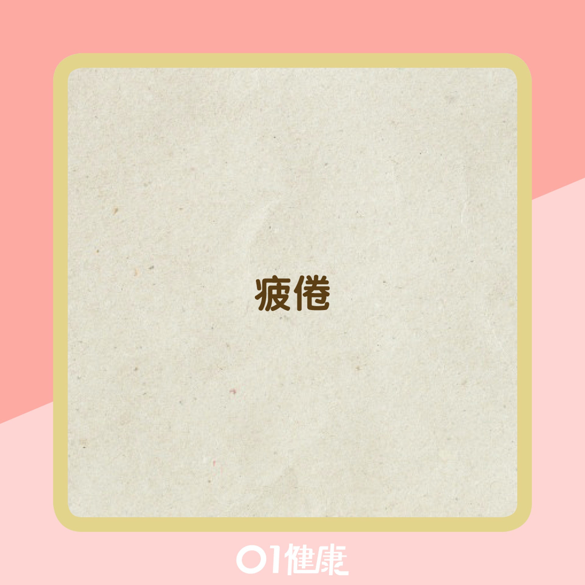 肝炎的病徵(01製圖) 肝炎的病徵(01製圖)