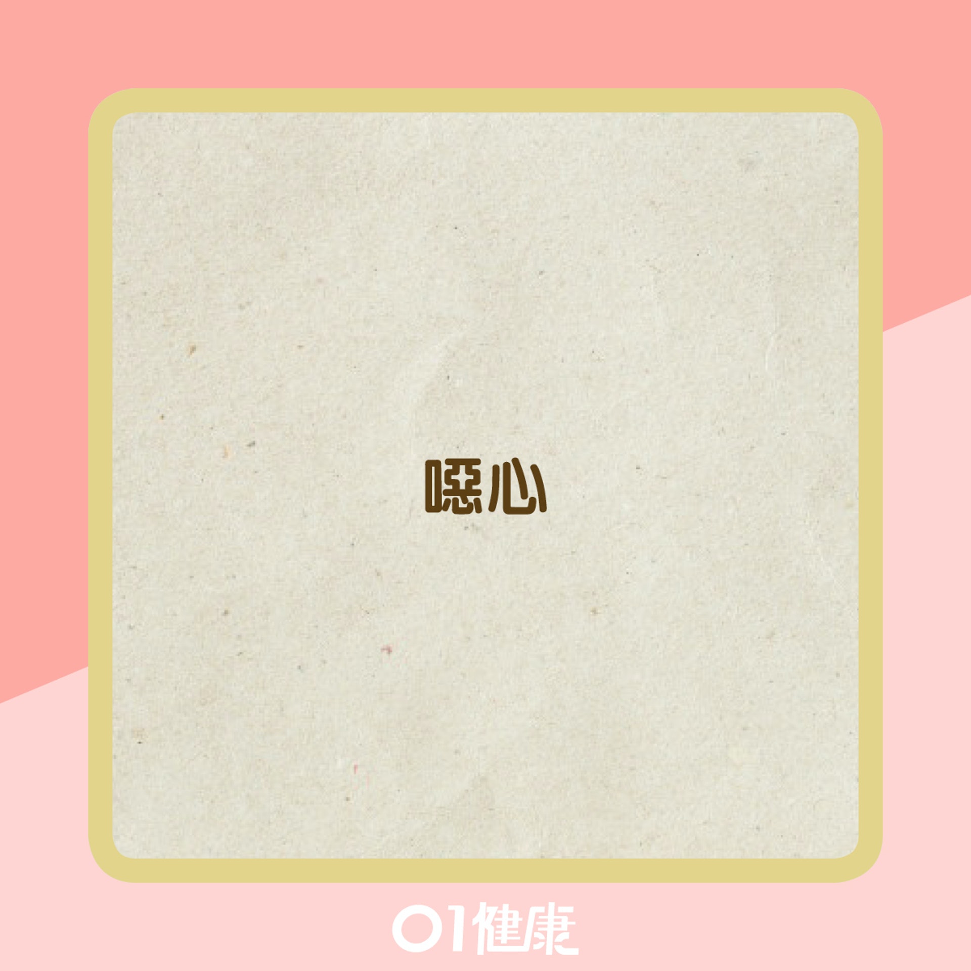 肝炎的病徵(01製圖) 肝炎的病徵(01製圖)