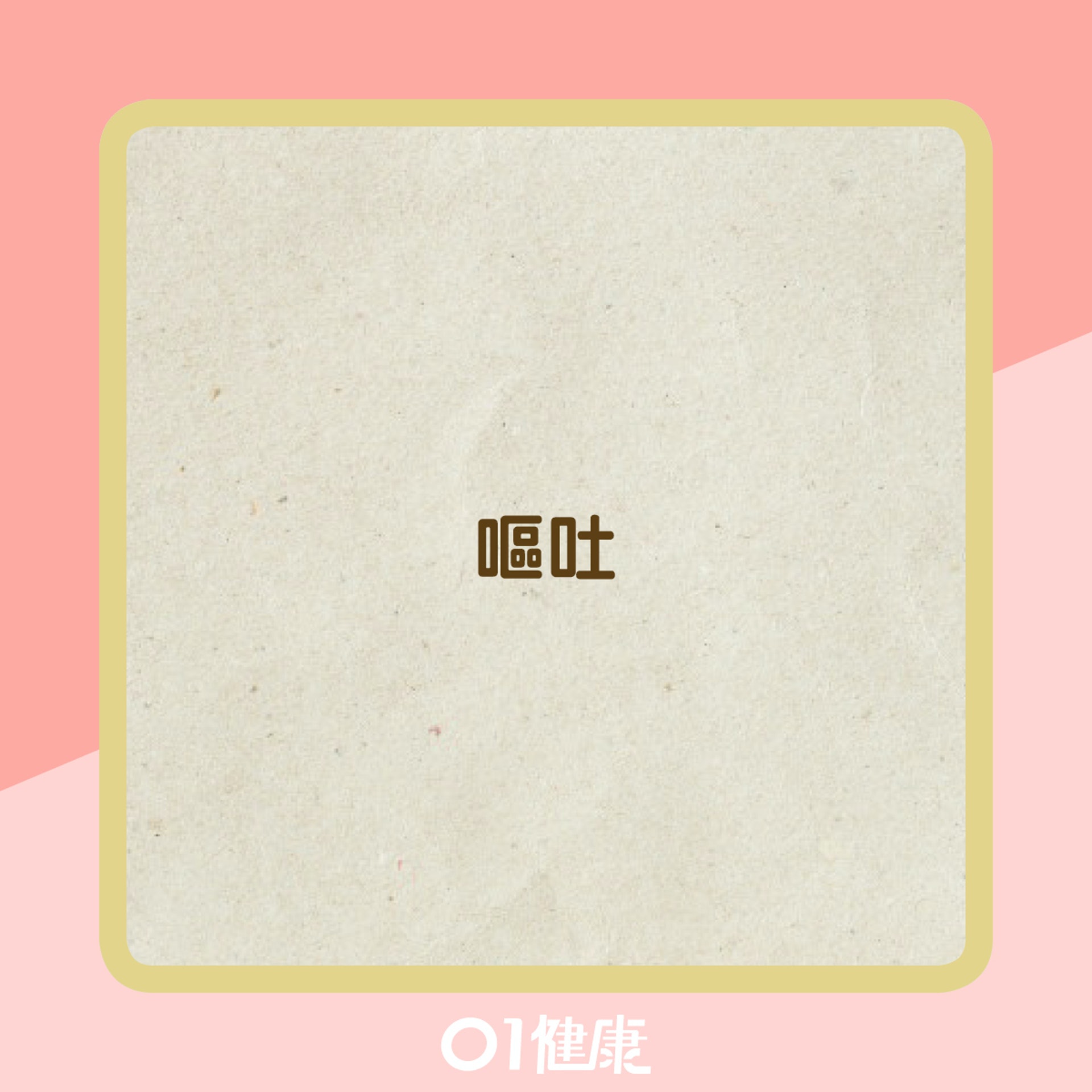 肝炎的病徵(01製圖) 肝炎的病徵(01製圖)