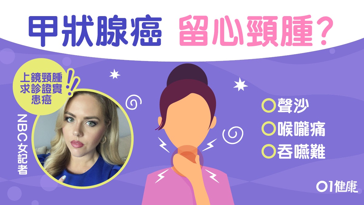 【甲狀腺癌】頸腫咳嗽小心5大症狀 缺碘屬高危補碘最好食青口! 【甲狀腺癌】頸腫咳嗽小心5大症狀 缺碘屬高危補碘最好食青口!