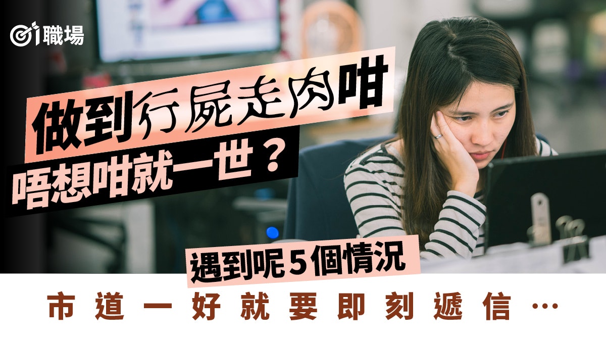 【辭職搵工】公司違背承諾、難增值進步 5大情況宜轉換工作環境 【辭職搵工】公司違背承諾、難增值進步 5大情況宜轉換工作環境