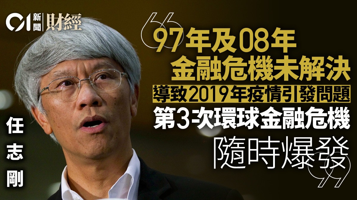 任志剛憂正醞釀第三次金融危機「97及08年的問題仍未解除」