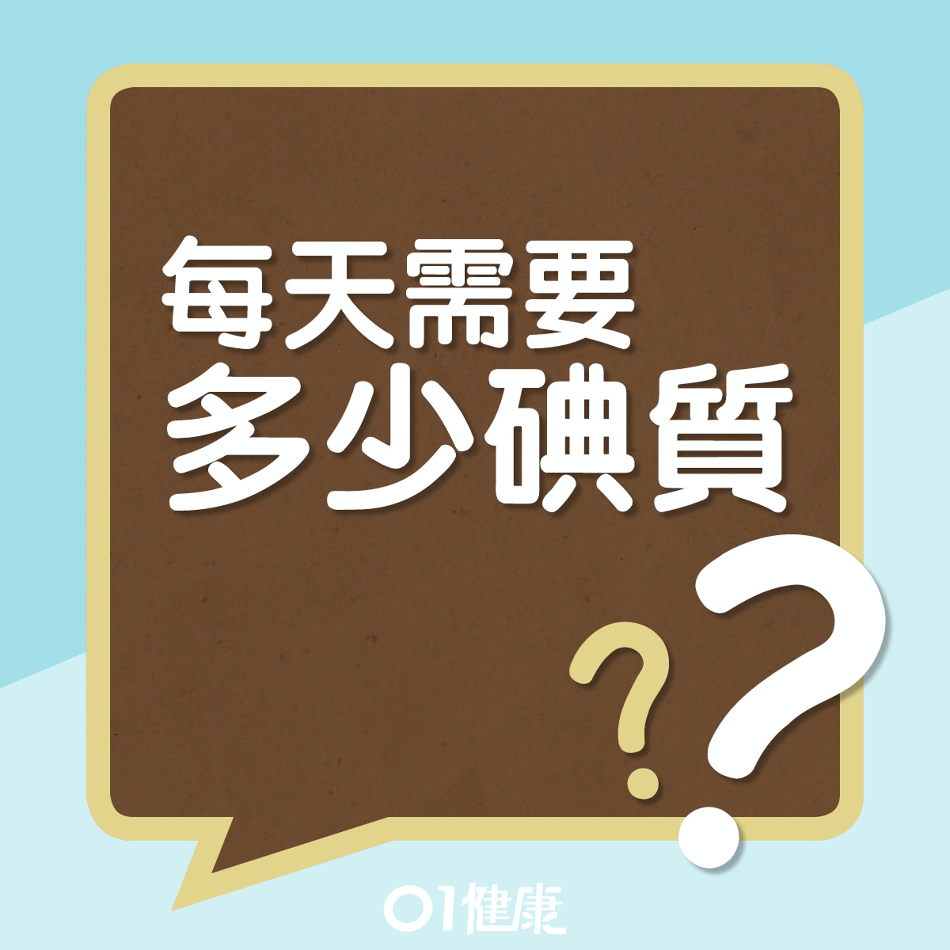 含碘量較高的食物(01製圖) 含碘量較高的食物(01製圖)