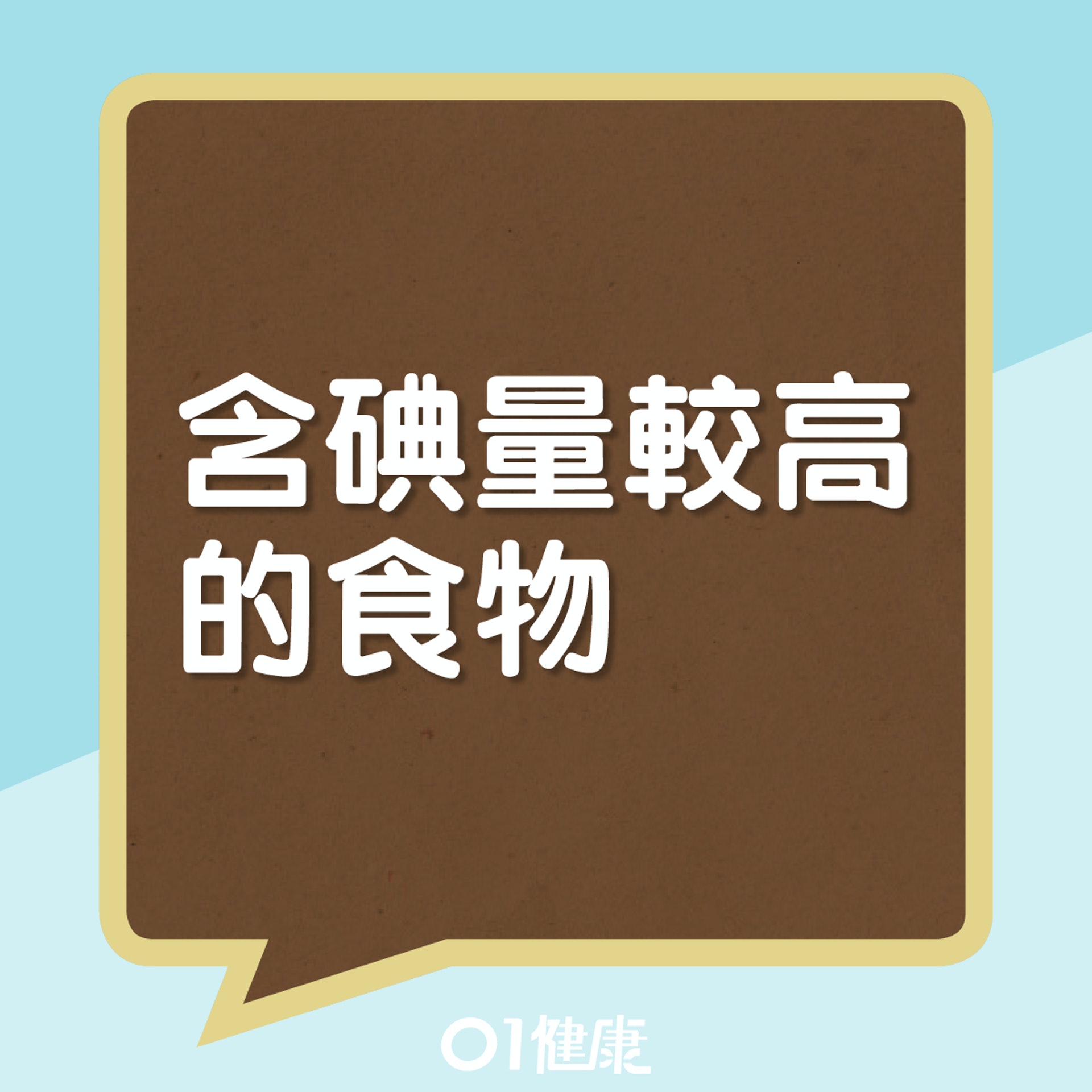 含碘量較高的食物(01製圖) 含碘量較高的食物(01製圖)