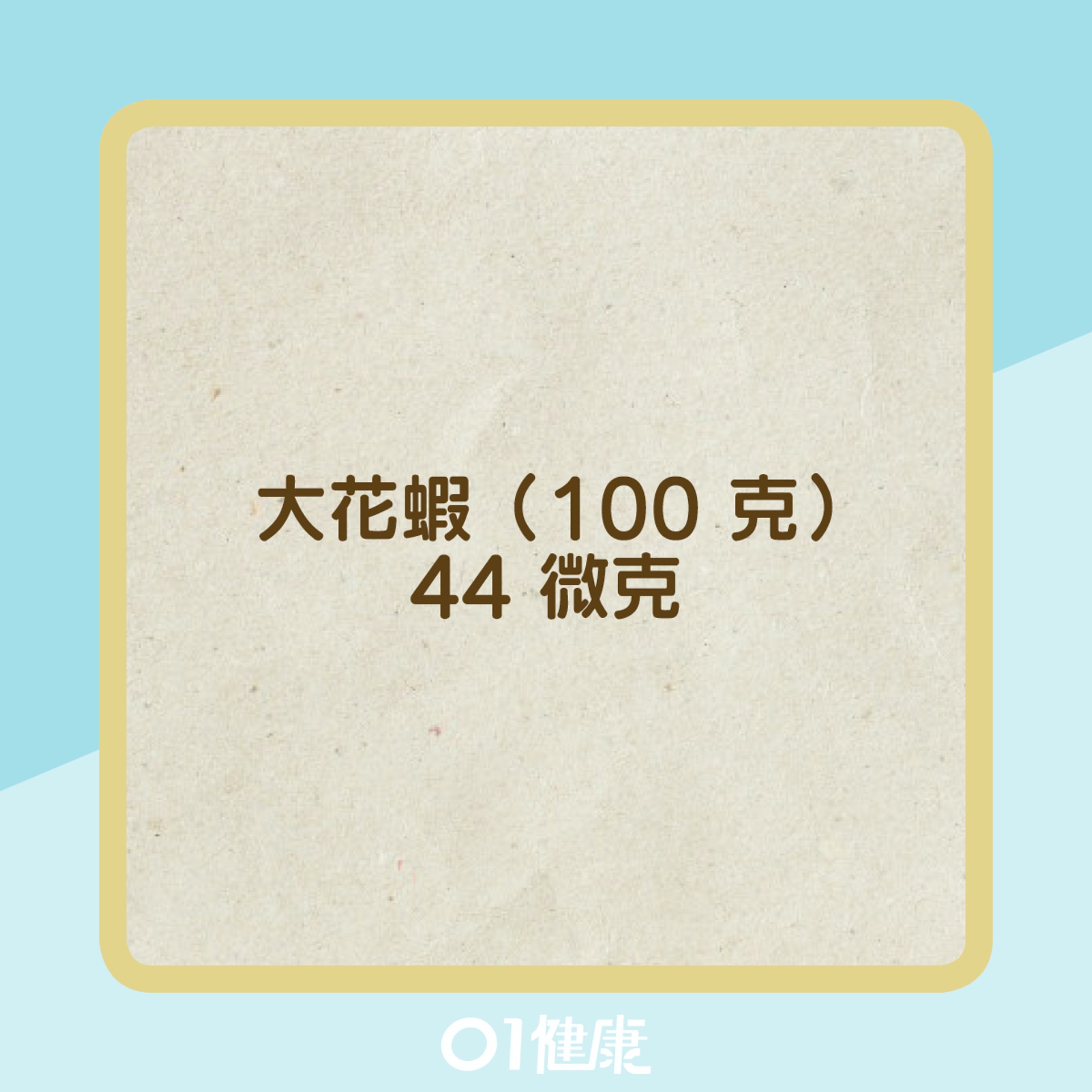 含碘量較高的食物(01製圖) 含碘量較高的食物(01製圖)