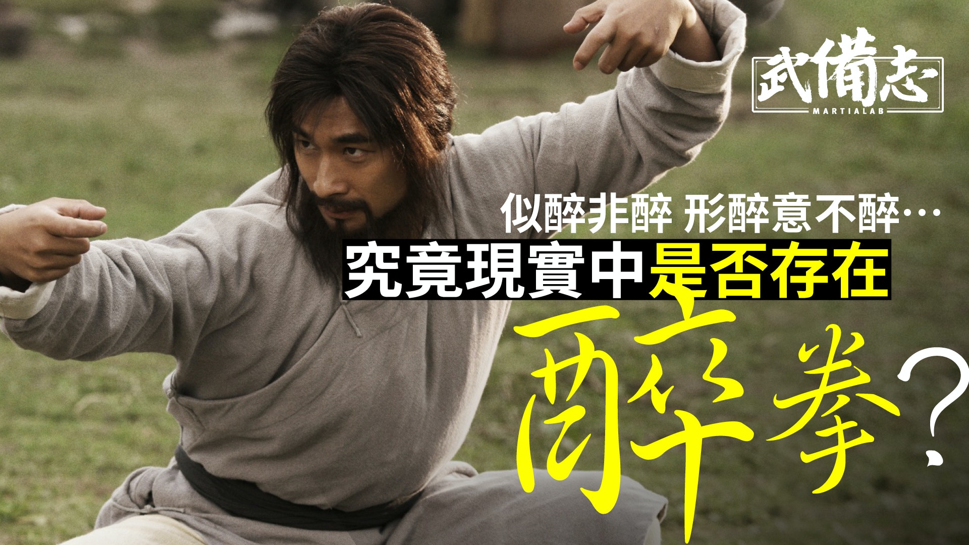 醉拳 成龍電影以外的 醉八仙拳 早在明末清初便有所記載