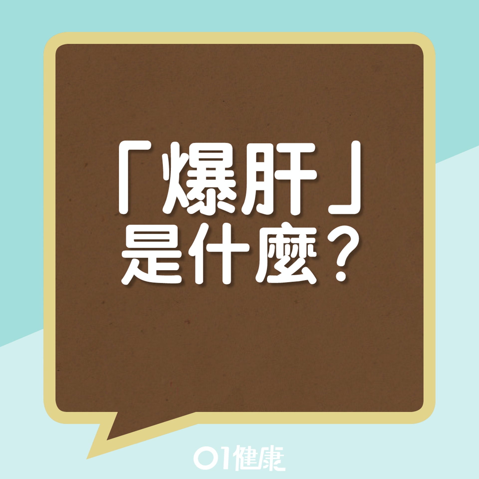 爆肝是什麼?(01製圖) 爆肝是什麼?(01製圖)