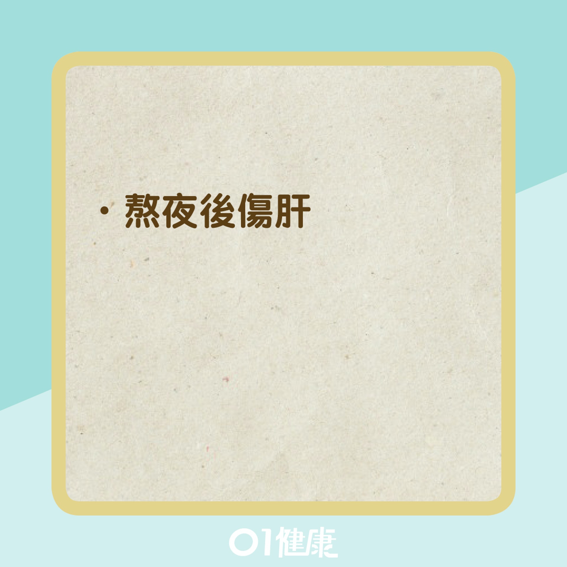 爆肝是什麼?(01製圖) 爆肝是什麼?(01製圖)