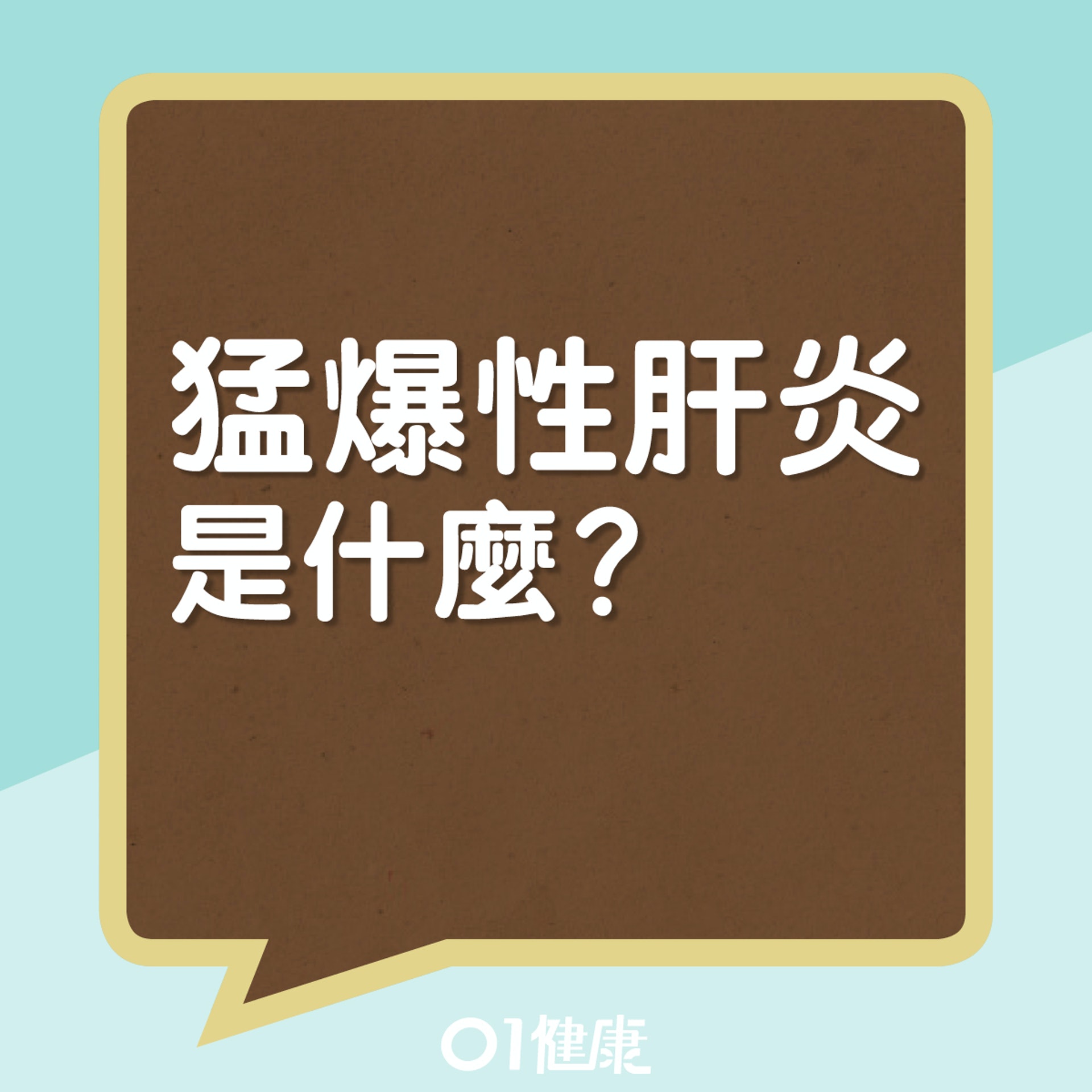 猛爆性肝炎是什麼?(01製圖) 猛爆性肝炎是什麼?(01製圖)