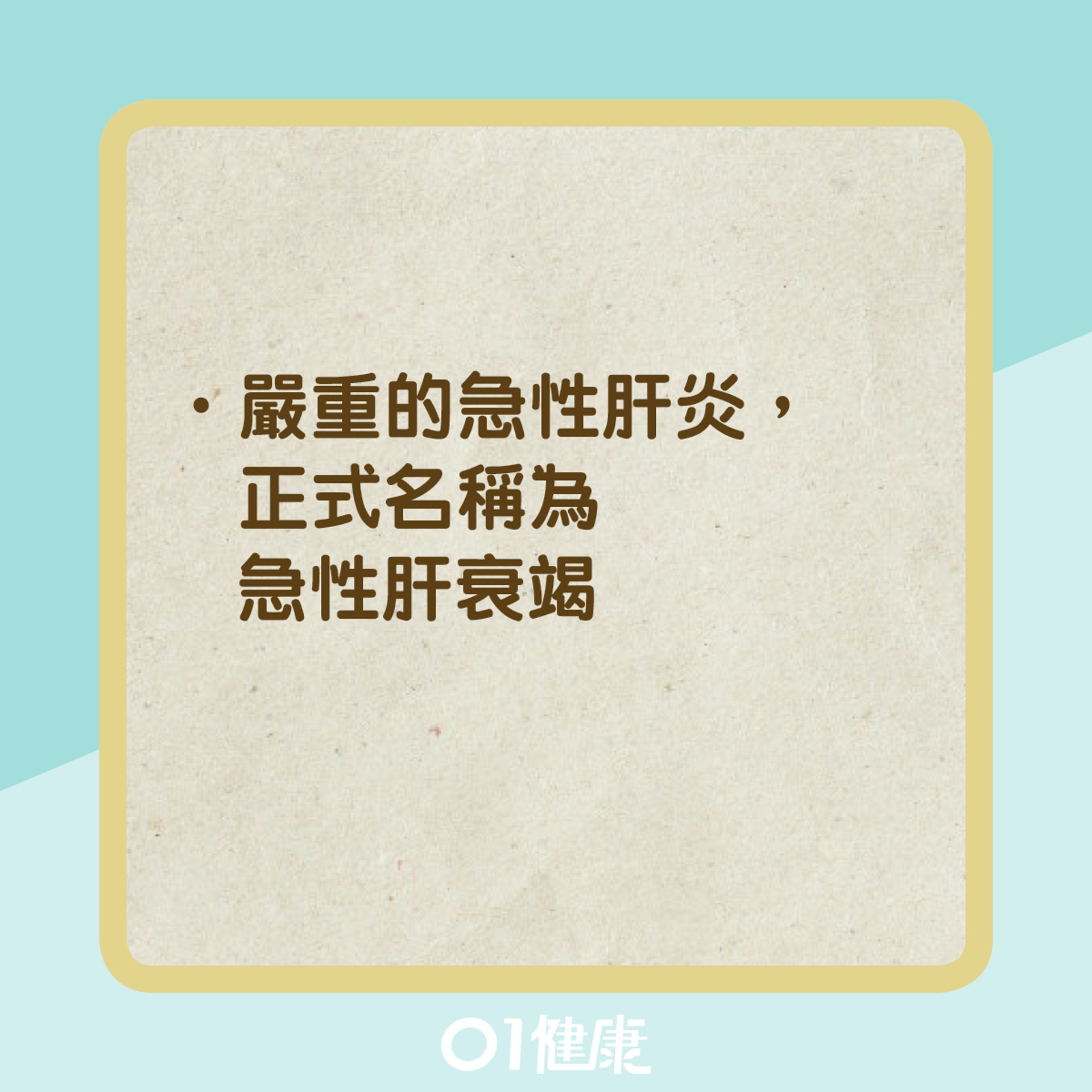 猛爆性肝炎是什麼?(01製圖) 猛爆性肝炎是什麼?(01製圖)