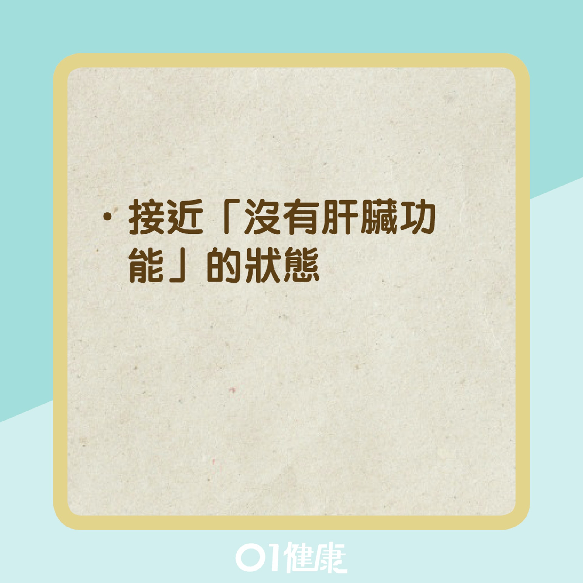 猛爆性肝炎是什麼?(01製圖) 猛爆性肝炎是什麼?(01製圖)