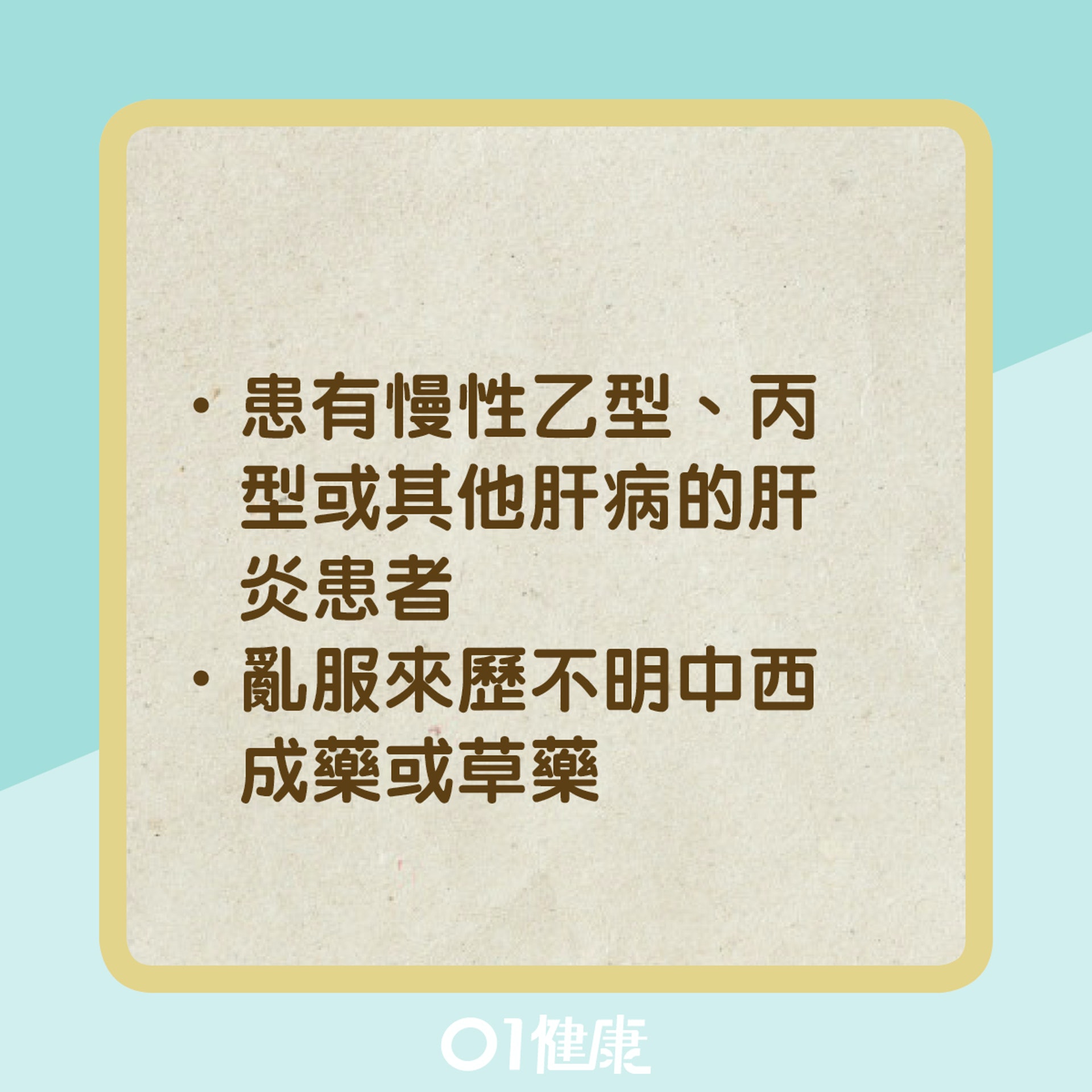 猛爆性肝炎的高危人士(01製圖) 猛爆性肝炎的高危人士(01製圖)