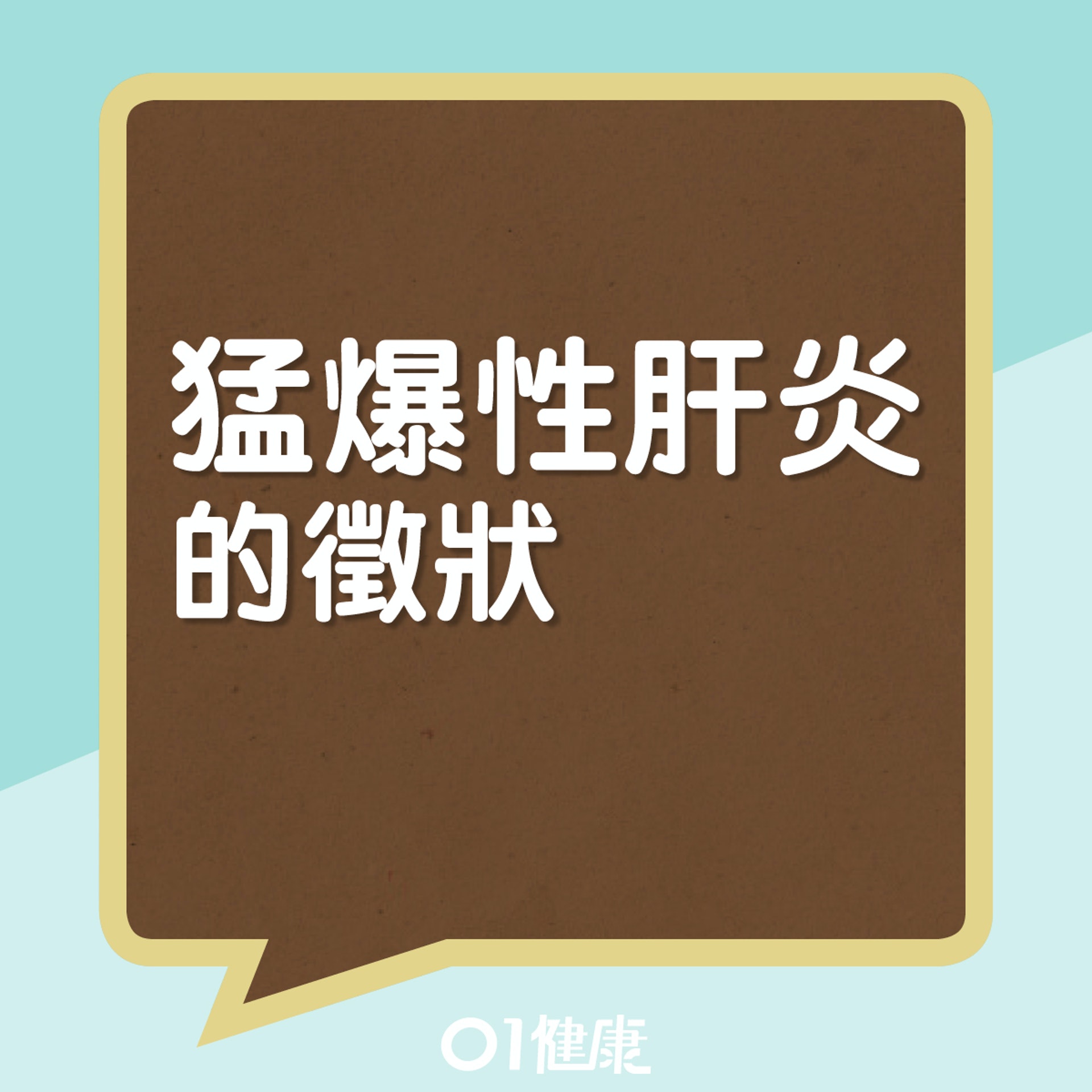 猛爆性肝炎的徵狀(01製圖) 猛爆性肝炎的徵狀(01製圖)