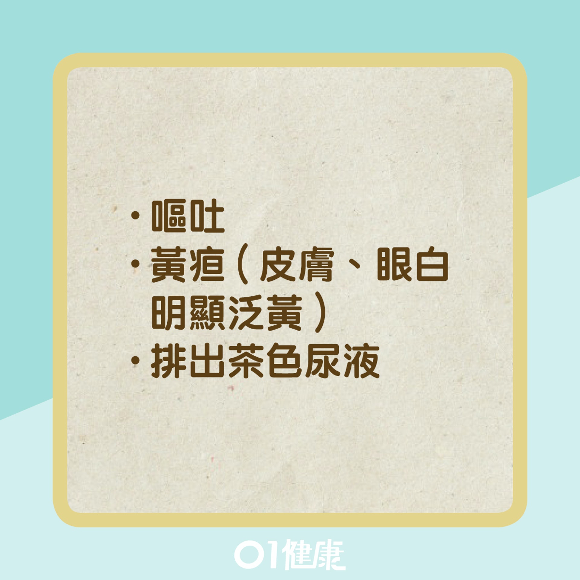 猛爆性肝炎的徵狀(01製圖) 猛爆性肝炎的徵狀(01製圖)