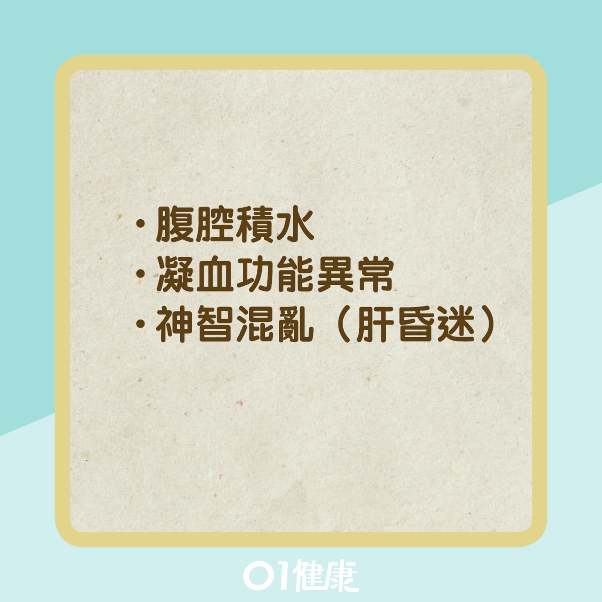 猛爆性肝炎的徵狀(01製圖) 猛爆性肝炎的徵狀(01製圖)