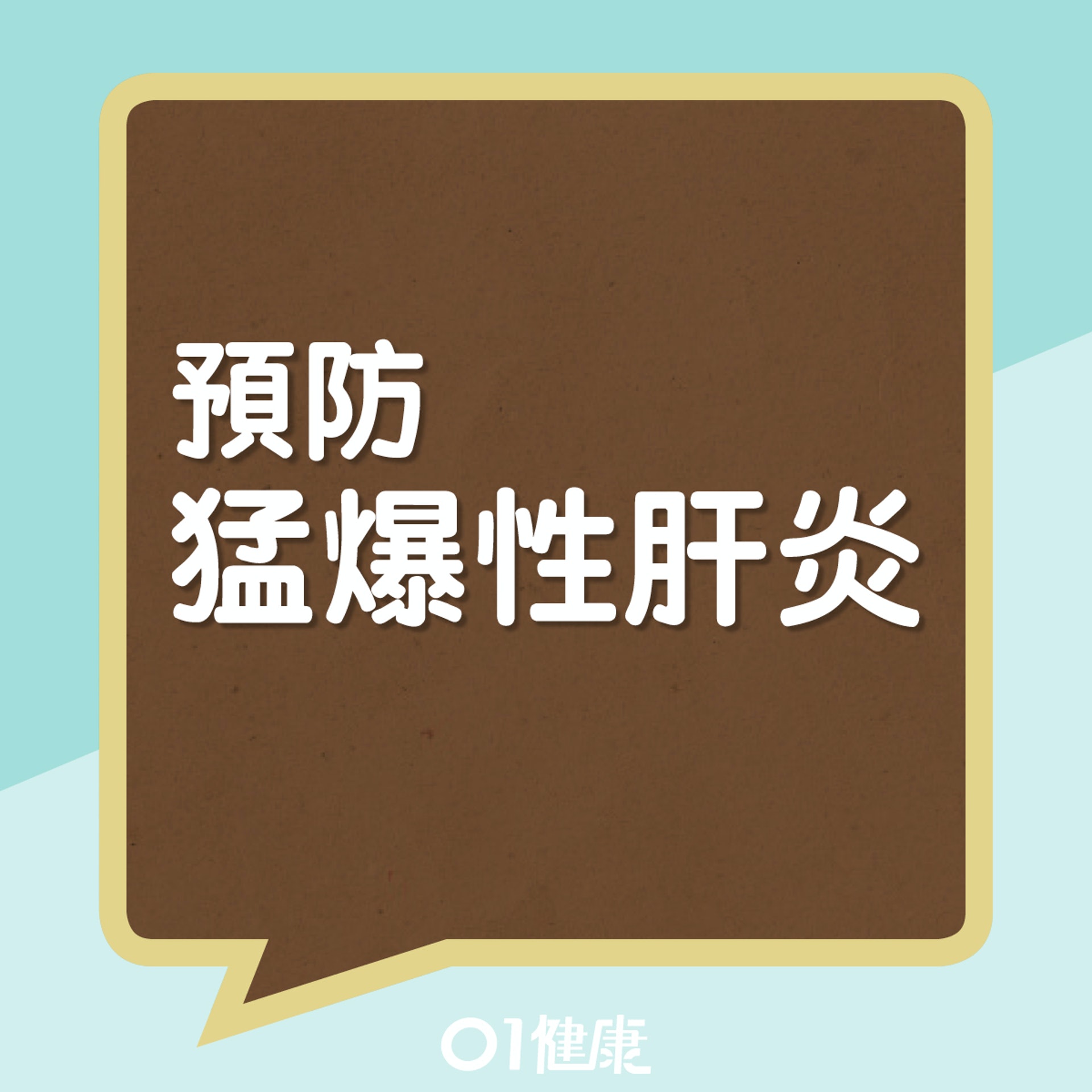預防猛爆性肝炎的方法(01製圖) 預防猛爆性肝炎的方法(01製圖)