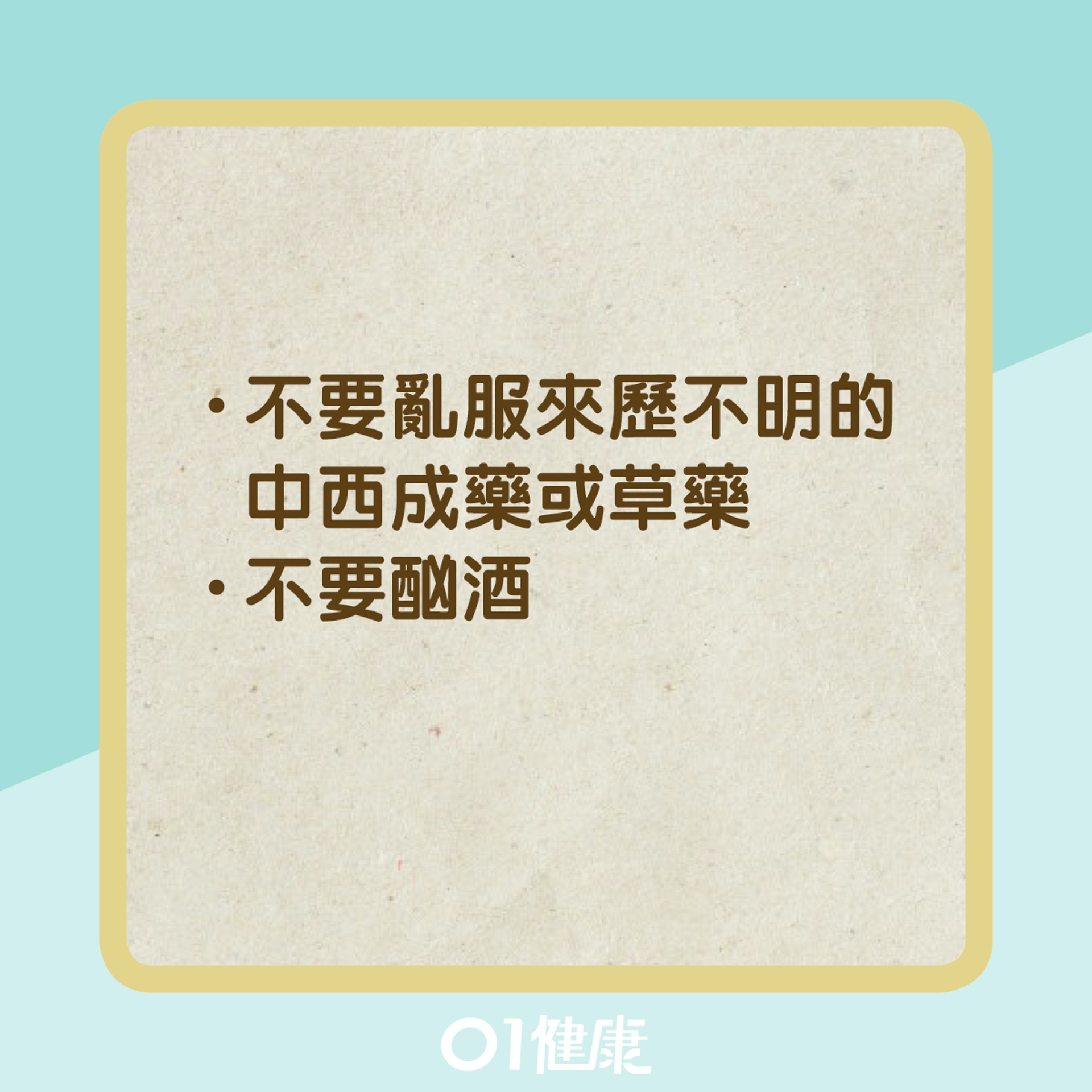 預防猛爆性肝炎的方法（01製圖）