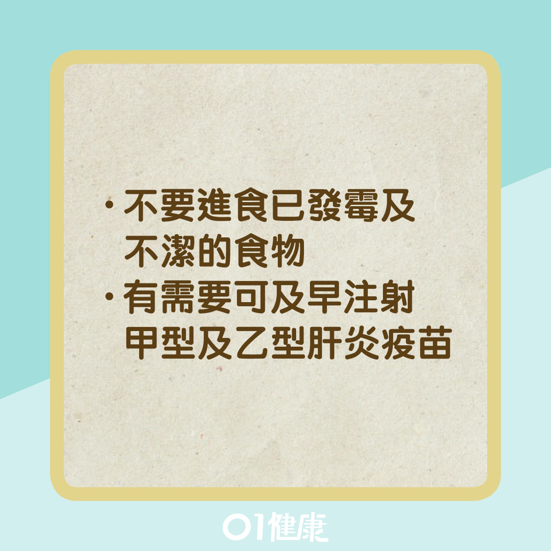 預防猛爆性肝炎的方法(01製圖) 預防猛爆性肝炎的方法(01製圖)