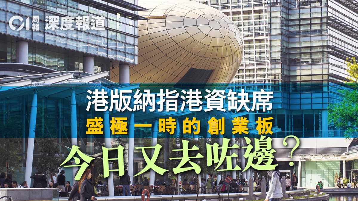 【港版納指】恒生科技指數獨欠港資蹤影　港科企何以難崛起？