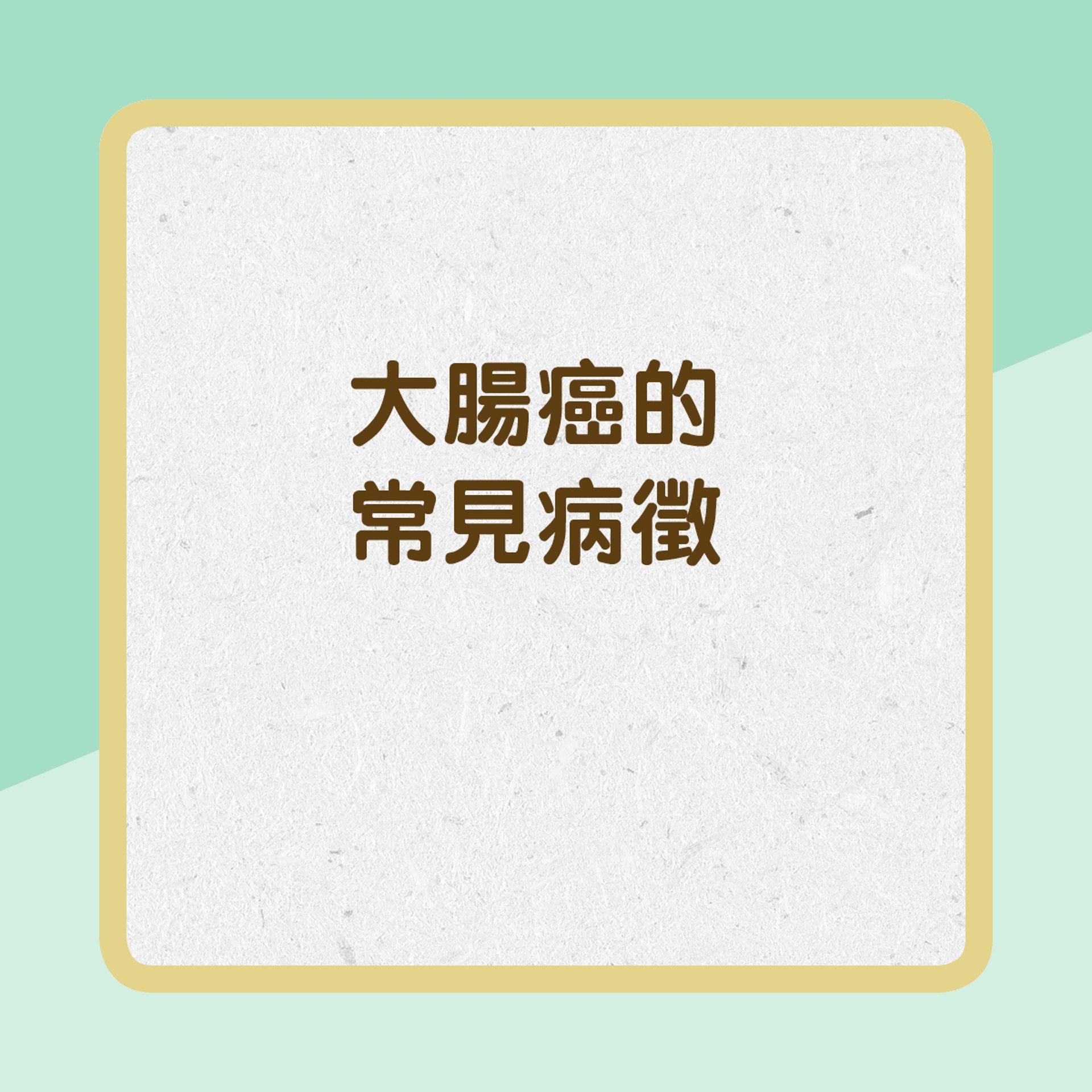大腸癌的常見病徵(01製圖) 大腸癌的常見病徵(01製圖)