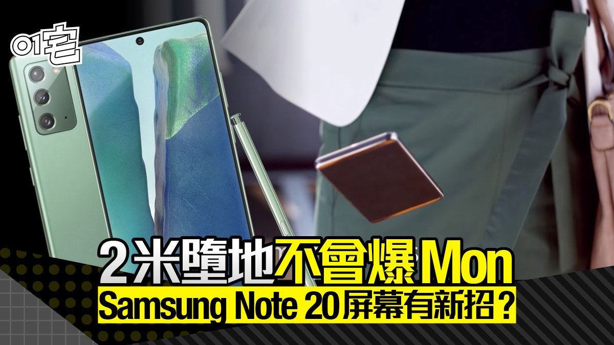 Samsung Galaxy Note 20屏幕用新玻璃 兩米跌落地都唔會爆 Samsung Galaxy Note 20屏幕用新玻璃 兩米跌落地都唔會爆