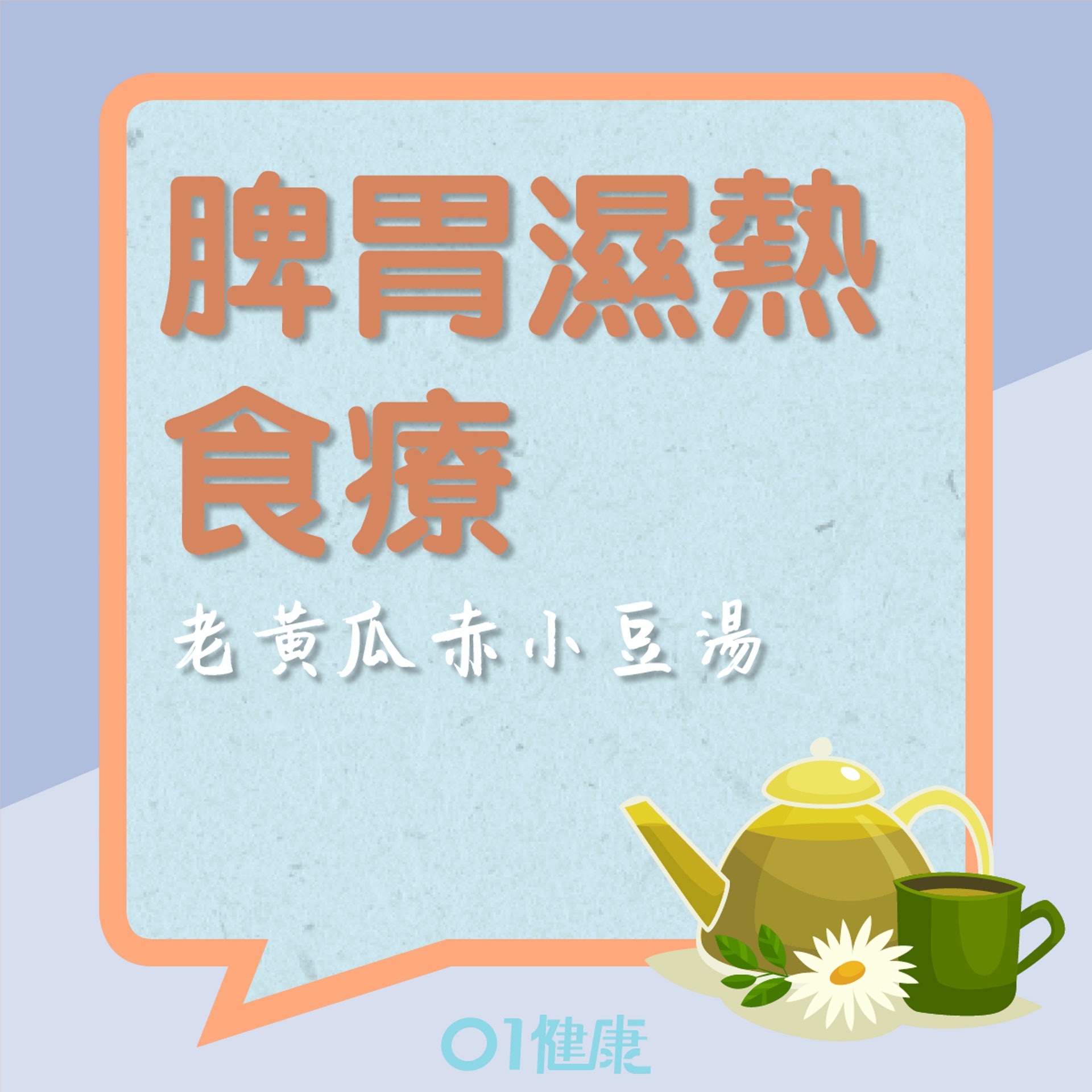 食療：老黃瓜赤小豆湯（01製圖）