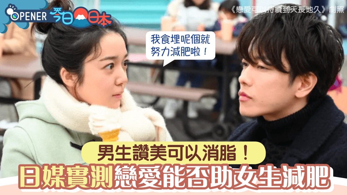 減肥︱日媒實測戀愛能否助女生減肥?帥哥出辣招女生一周激減3KG 減肥︱日媒實測戀愛能否助女生減肥?帥哥出辣招女生一周激減3KG