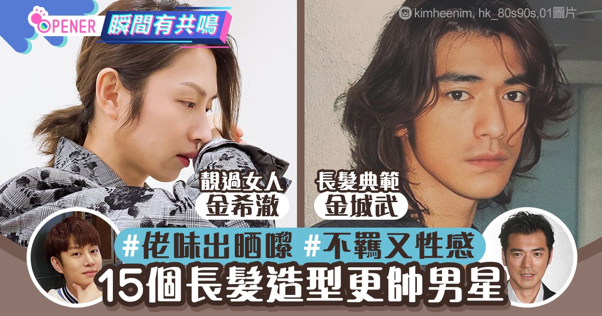 金城武和木村拓哉顏值才能carry 熱數15個長髮比短髪更帥男神 香港01 開罐 金城武和木村拓哉顏值才能carry 熱數15個長髮比短髪更帥男神 香港01 開罐