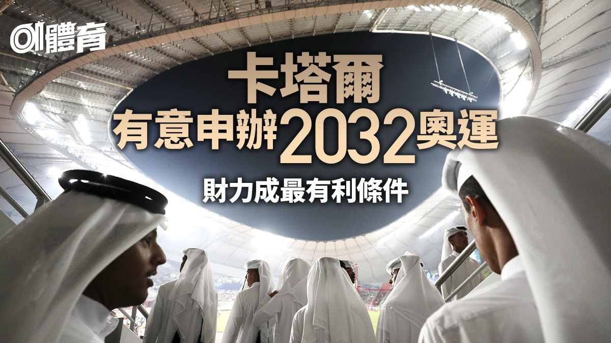 【奧運】卡塔爾欲主辦中東首個奧運會　優勢除了錢還有什麼？