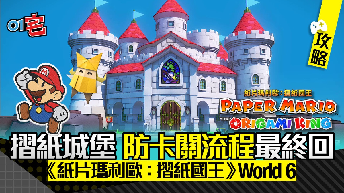 Papermario 紙片瑪利歐攻略 World 6碧姬公主摺紙城堡防卡關流程 香港01 遊戲動漫