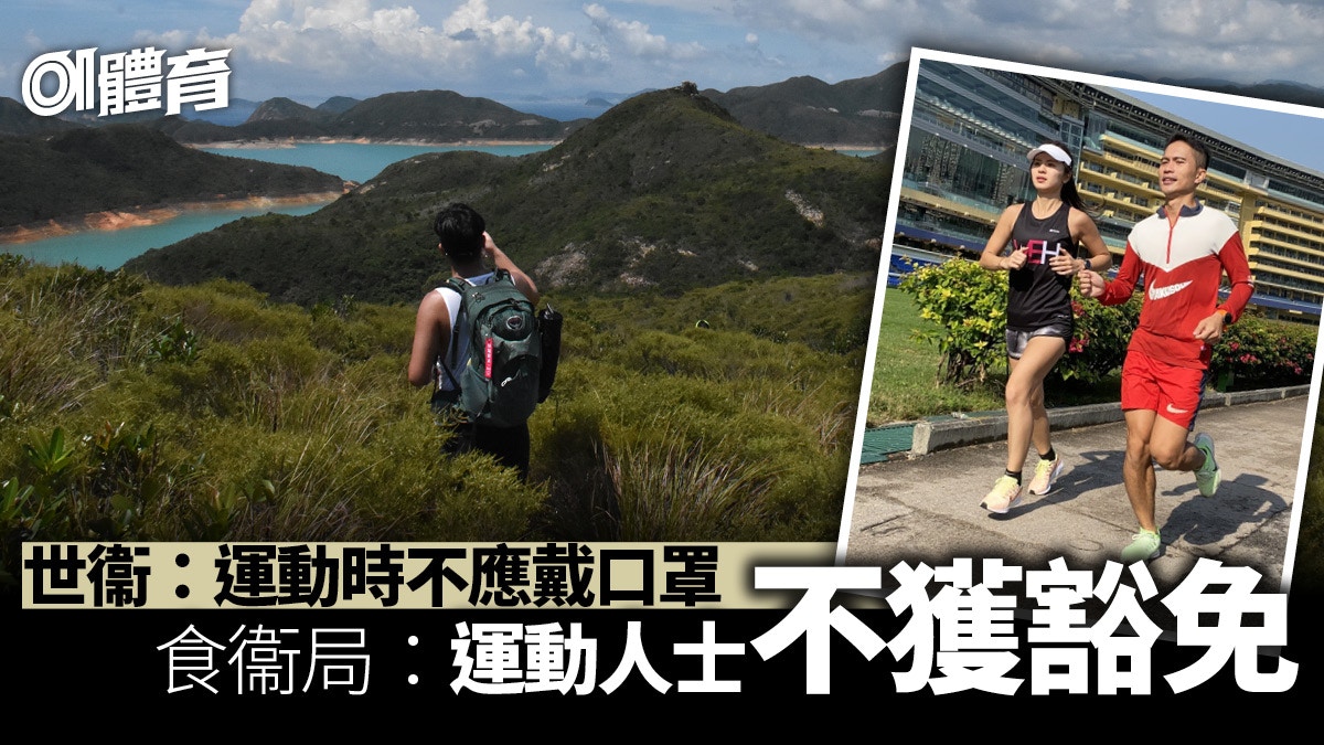 æ–°å† è‚ºç‚Ž ä¸–è¡žä¸å»ºè­°é‹å‹•æˆ´å£ç½©é£Ÿè¡žå±€ åšé‹å‹•ä¸ç²è±å…å£ç½©ä»¤ é¦™æ¸¯01 å³æ™‚é«