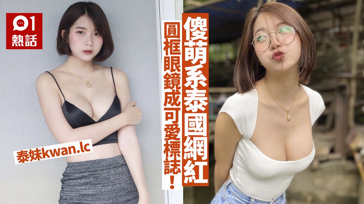 圓框眼鏡散發傻萌氣質泰國網紅吸55萬粉絲最勁其實係身材！