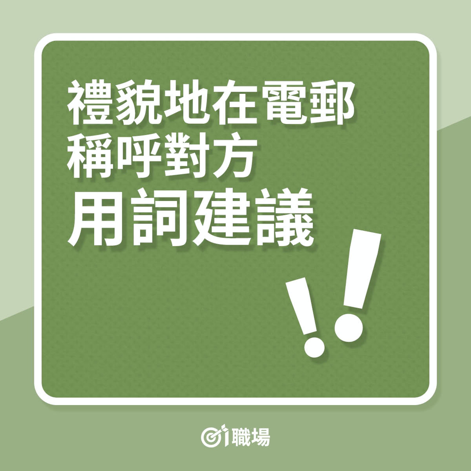 禮貌地在電郵稱呼對方用詞建議(01製圖) 禮貌地在電郵稱呼對方用詞建議(01製圖)