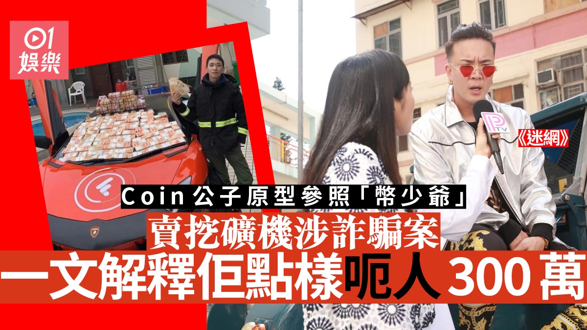 迷網︱Coin原型「幣少爺」涉詐騙300萬銷聲匿跡後再開班教投資