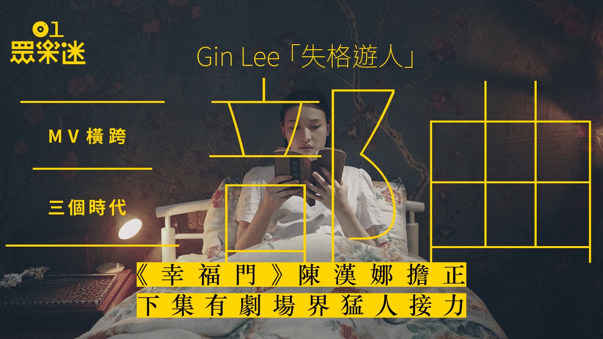 Gin Lee新歌三部曲首章《幸福門》 MV彩蛋預告下集女主角誰屬