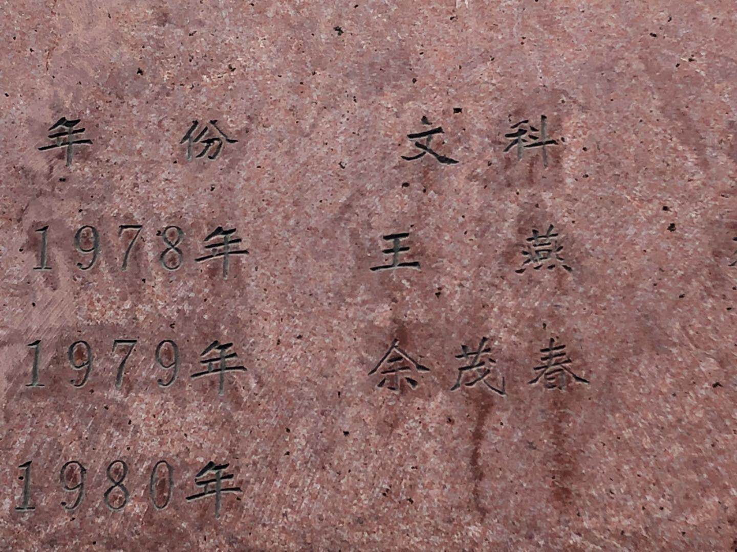 重慶永川中學高考狀元石碑上本有余茂春的名字。（微博）