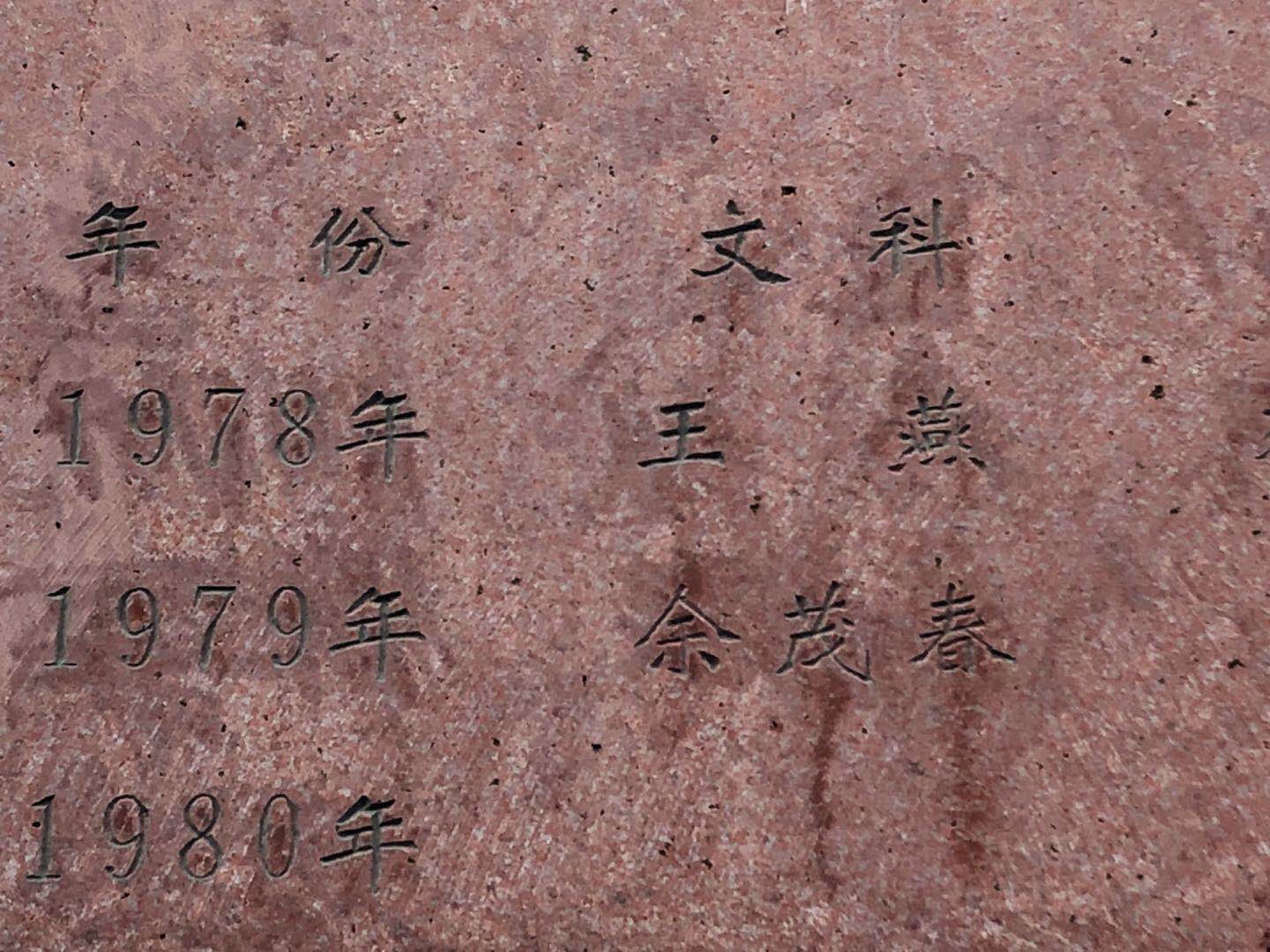 重慶永川中學高考狀元石碑上本有余茂春的名字。(微博) 重慶永川中學高考狀元石碑上本有余茂春的名字。(微博)