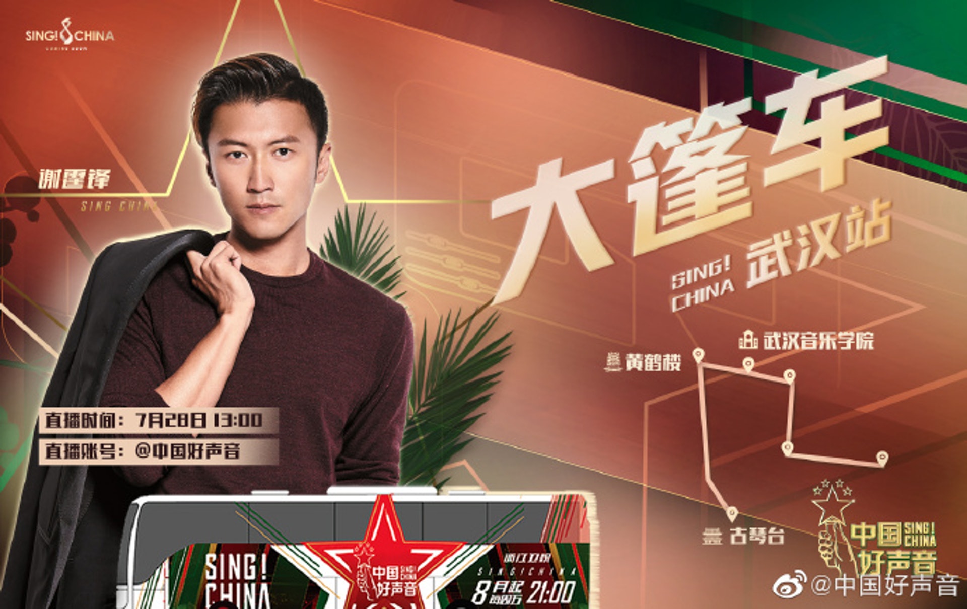 節目組一早預告謝霆鋒會在武漢做直播!(微博照片/中國好聲音) 節目組一早預告謝霆鋒會在武漢做直播!(微博照片/中國好聲音)