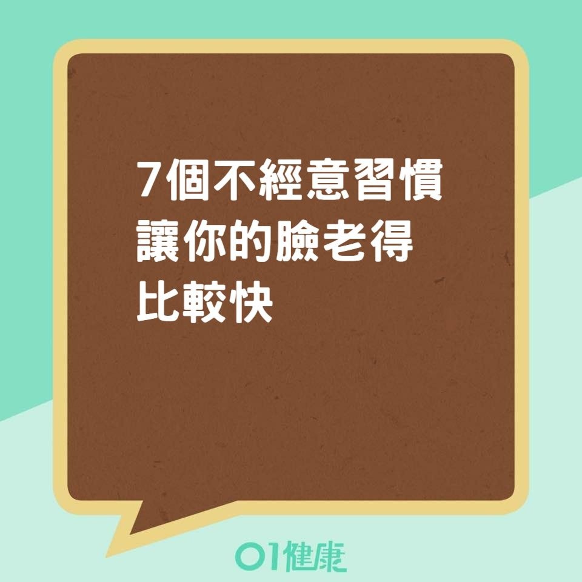 7個不經意習慣讓你的臉老得比較快(01製圖) 7個不經意習慣讓你的臉老得比較快(01製圖)