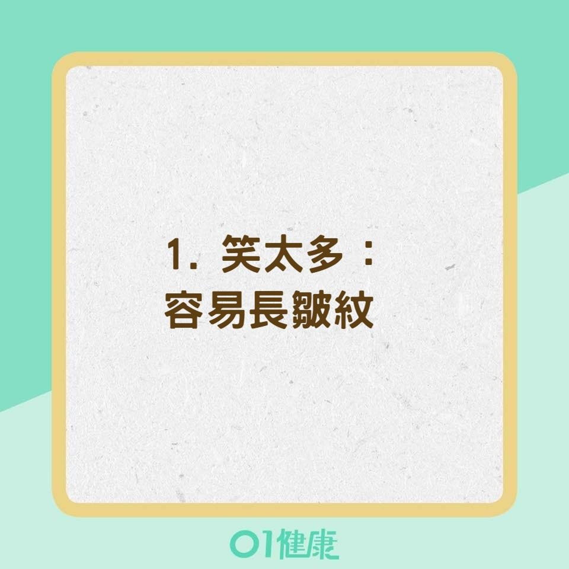 7個不經意習慣讓你的臉老得比較快(01製圖) 7個不經意習慣讓你的臉老得比較快(01製圖)