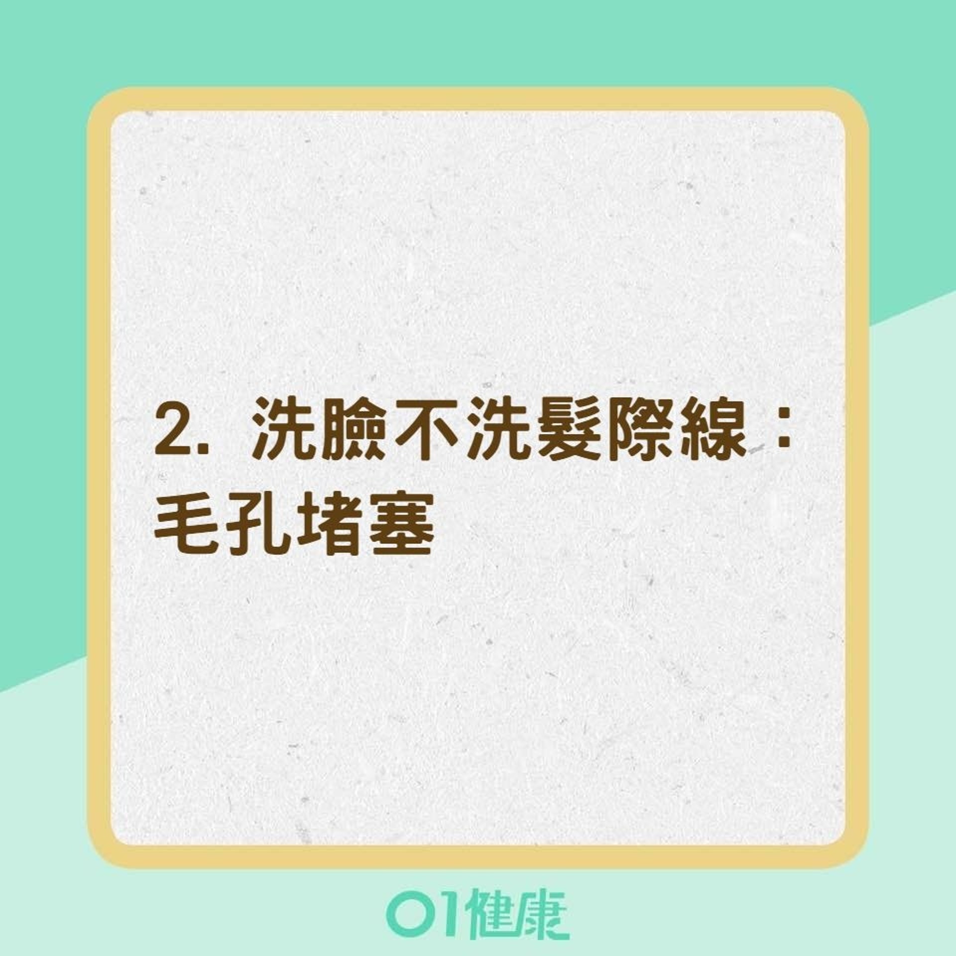 7個不經意習慣讓你的臉老得比較快（01製圖）