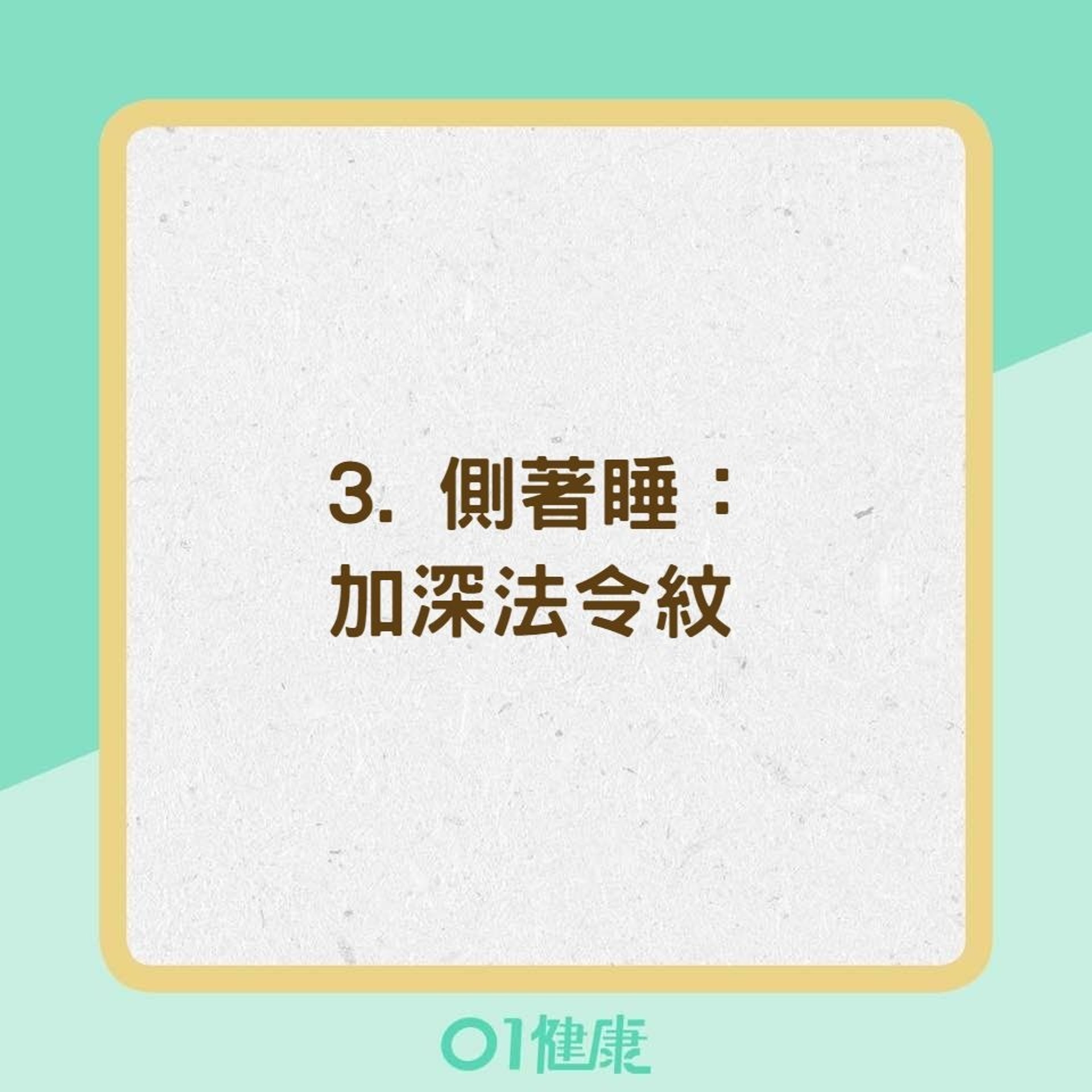 7個不經意習慣讓你的臉老得比較快（01製圖）