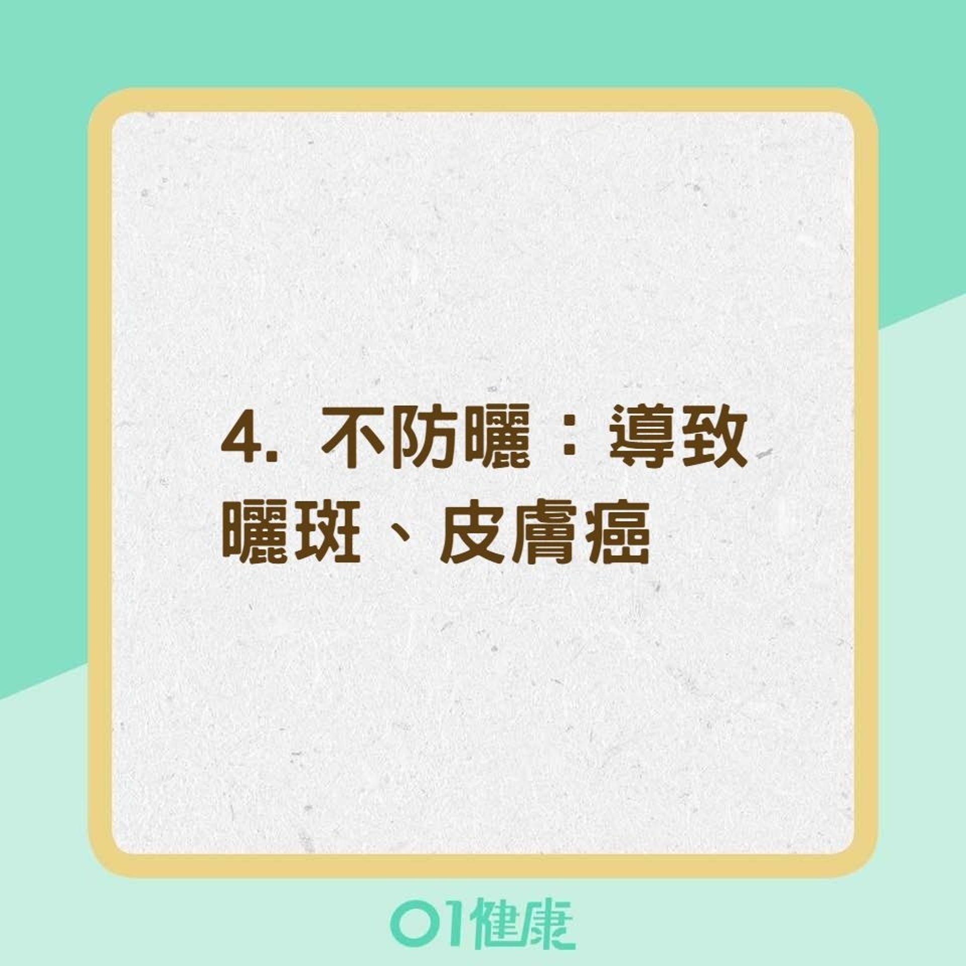 7個不經意習慣讓你的臉老得比較快（01製圖）